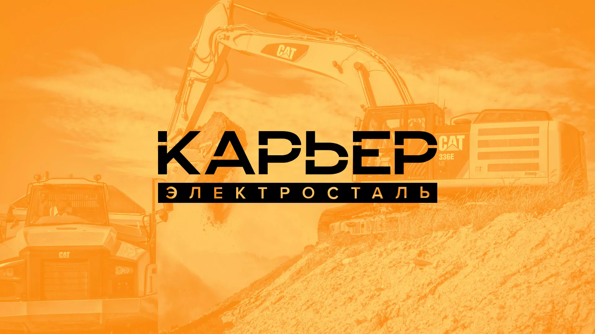 Разработка сайта по продаже нерудных материалов «Карьер» в Багратионовске